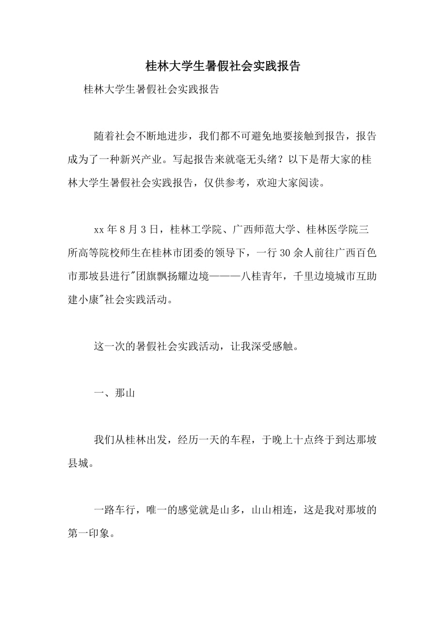 桂林大学生暑假社会实践报告_第1页