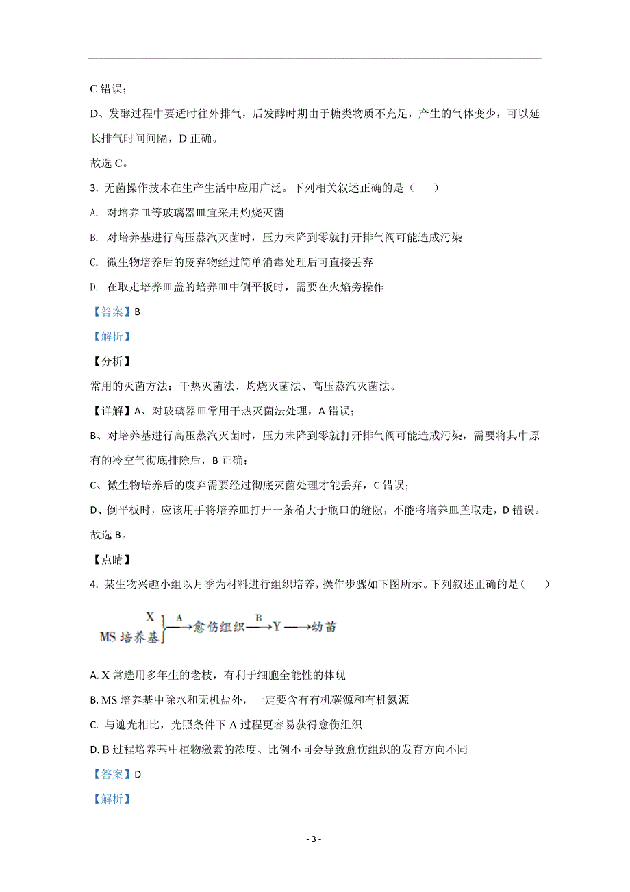 山东省潍坊市一中2019-2020学年高二下学期期末考试生物试题 Word版含解析_第3页