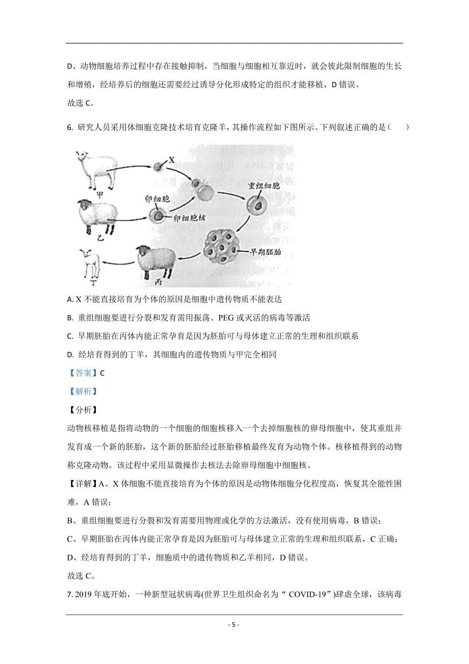 山东省潍坊市一中2019-2020学年高二下学期期末考试生物试题 Word版含解析_第5页