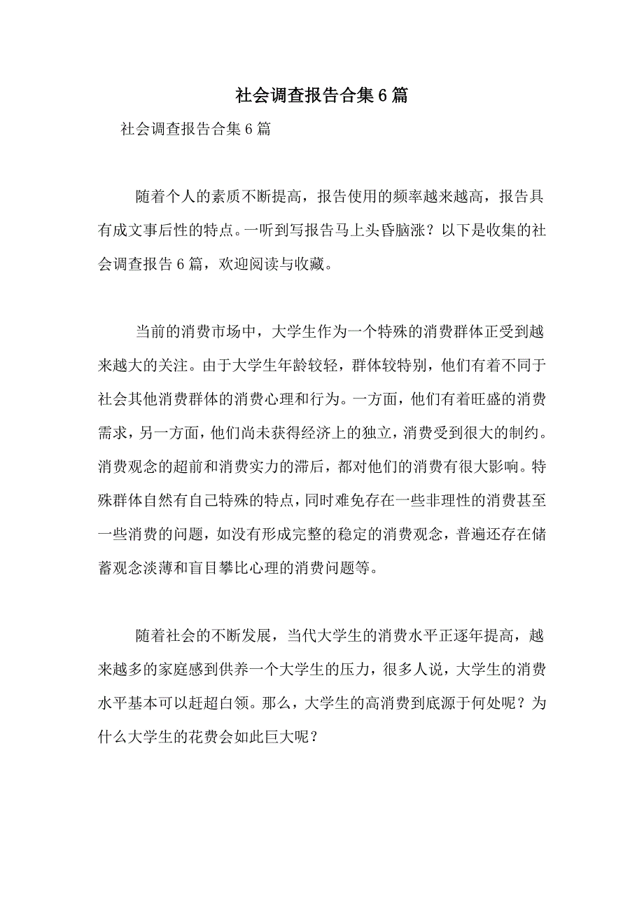 2021年社会调查报告合集6篇_第1页