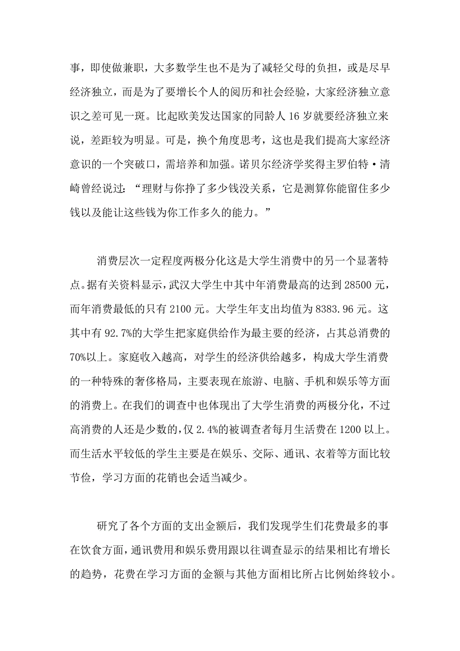 2021年社会调查报告合集6篇_第3页