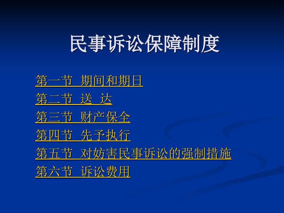 7民事诉讼保障制度演示教学_第1页