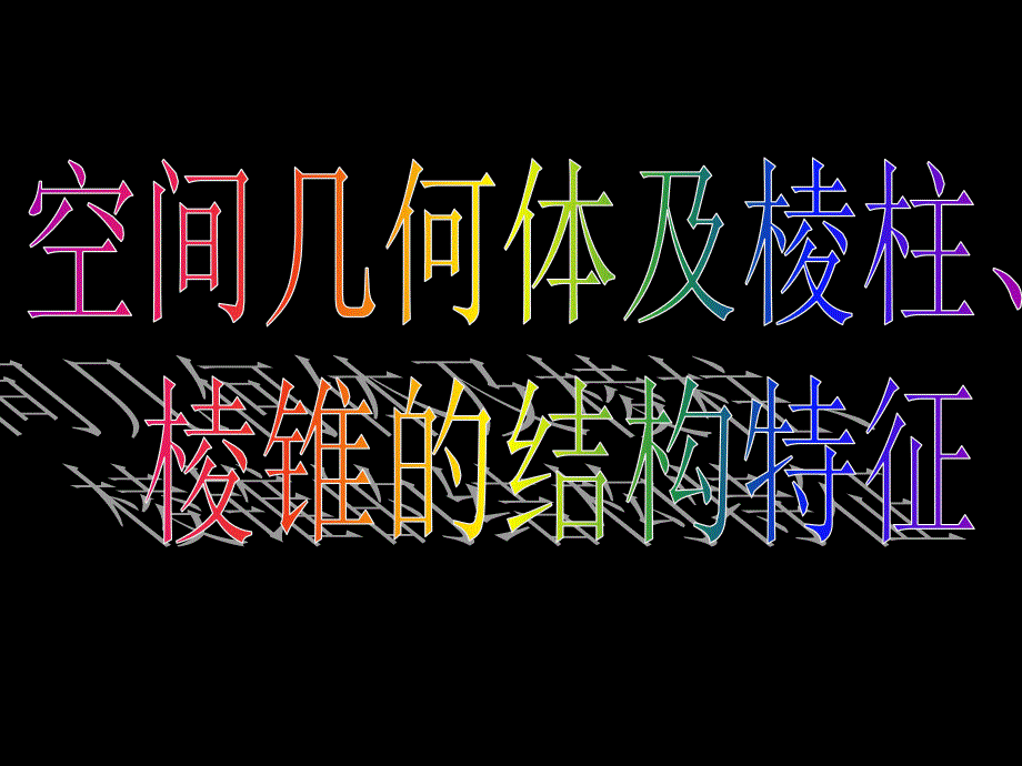 11-1空间几何体及棱柱、棱锥的结构特征1知识分享_第1页