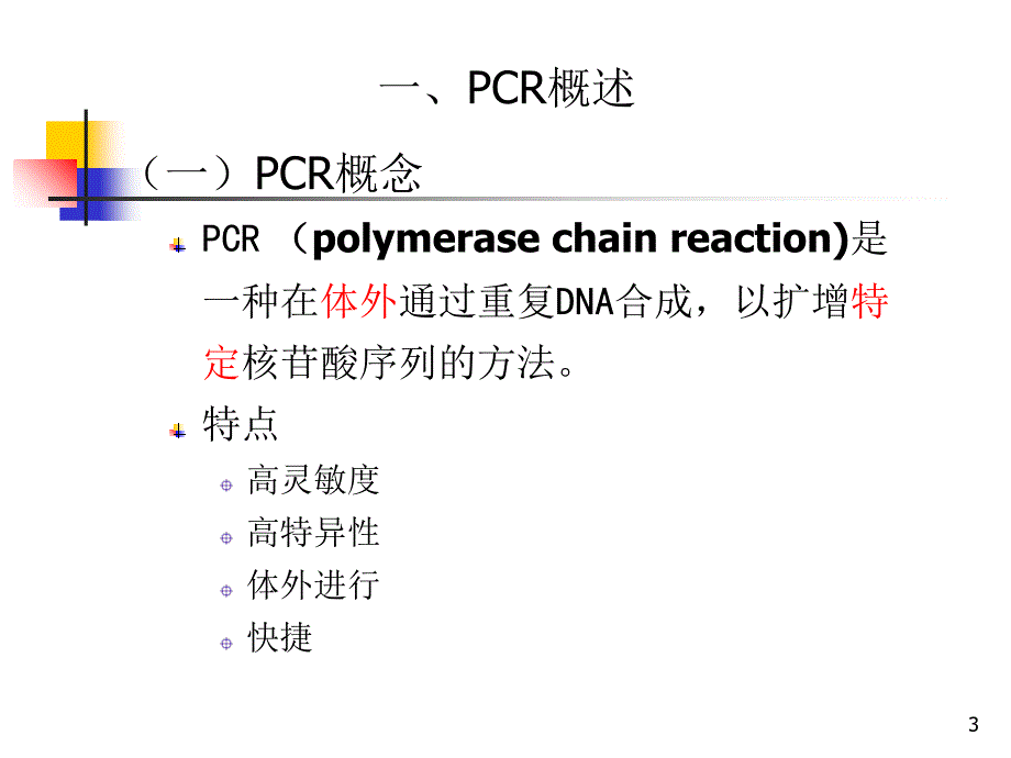 临床PCR检测技术实习生讲课（课堂PPT）_第3页