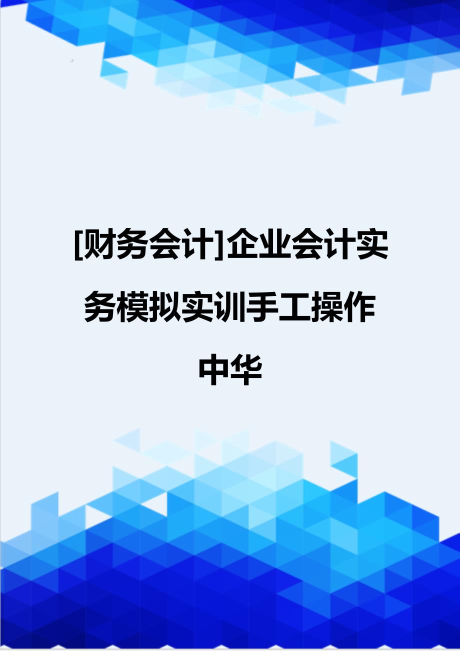 [财务会计]企业会计实务模拟实训手工操作中华_第1页