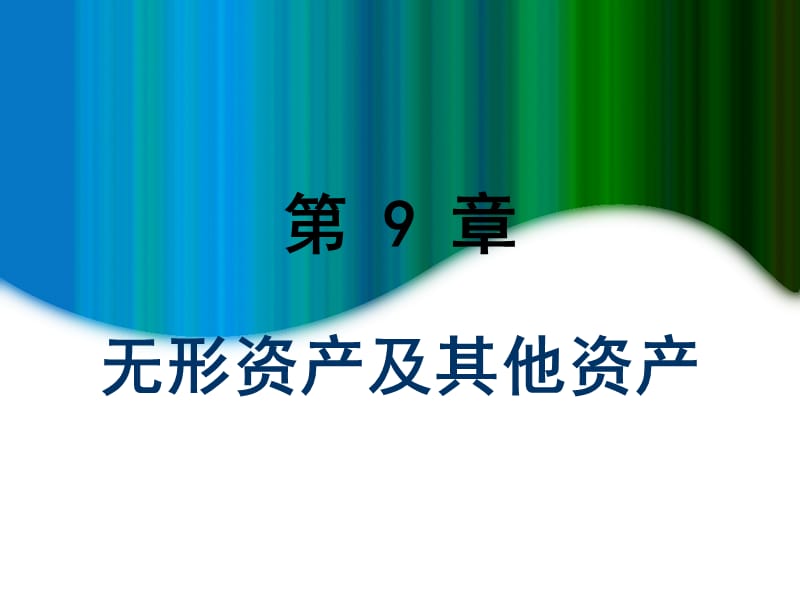 09第九章无形资产及其他资产C教材课程_第2页