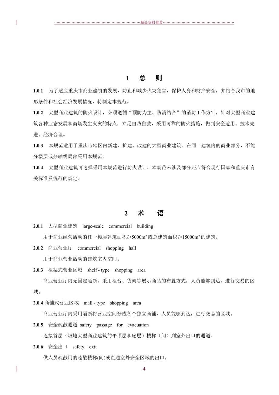 重庆市大型商业建筑设计防火规范[1]精编版_第5页