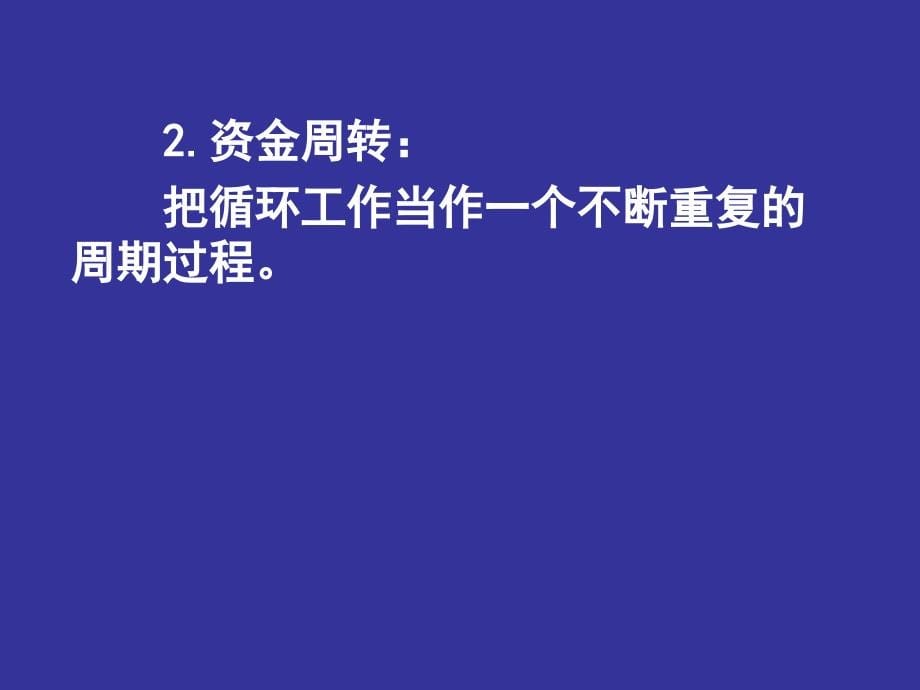 财务管理讲义第4章S培训教材_第5页