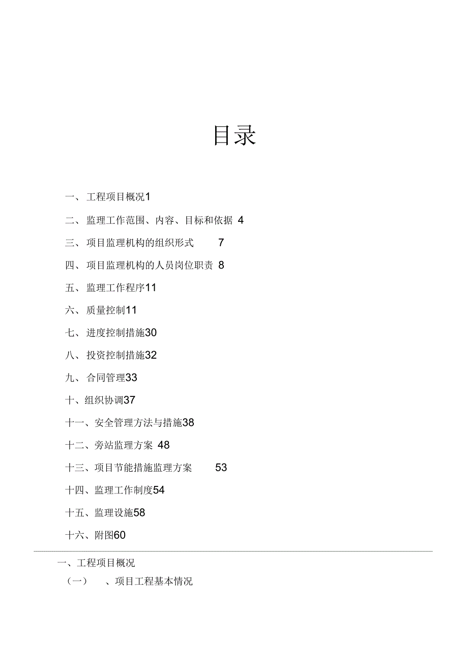 奥运公寓住宅楼工程监理规划_第1页