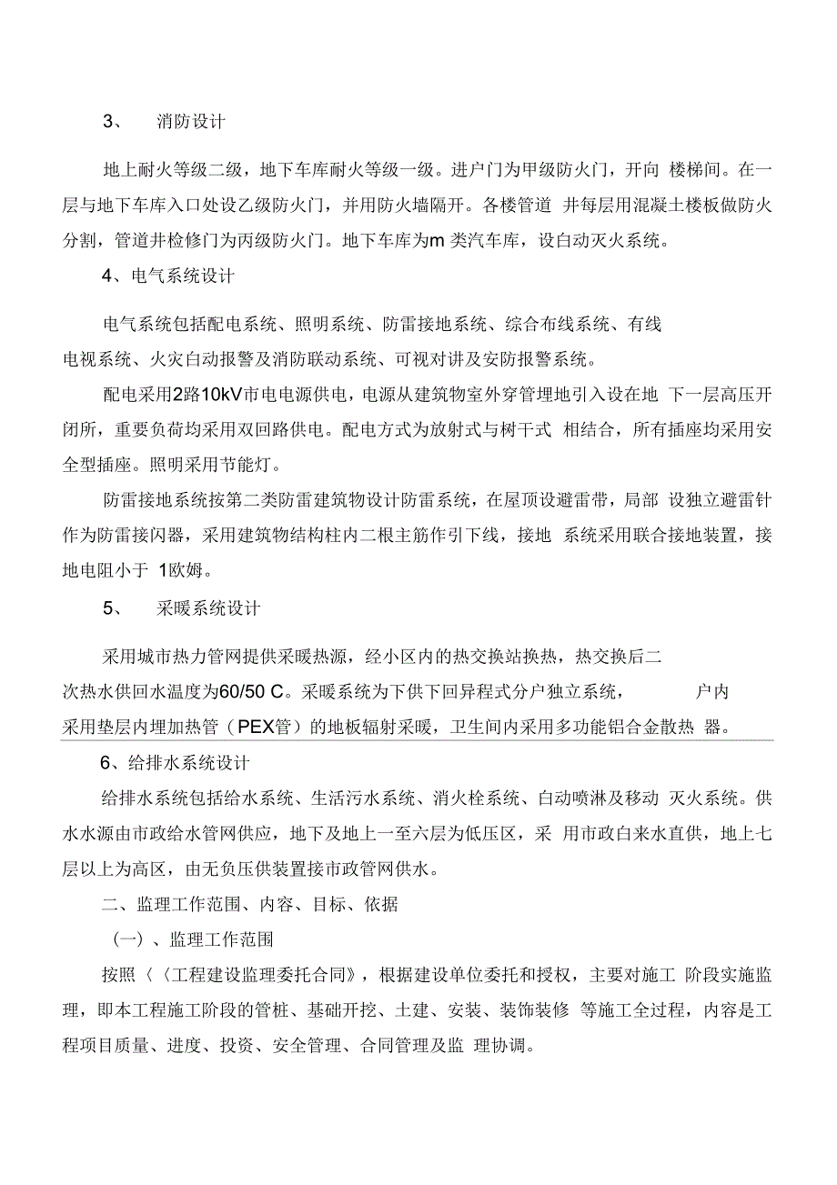 奥运公寓住宅楼工程监理规划_第4页