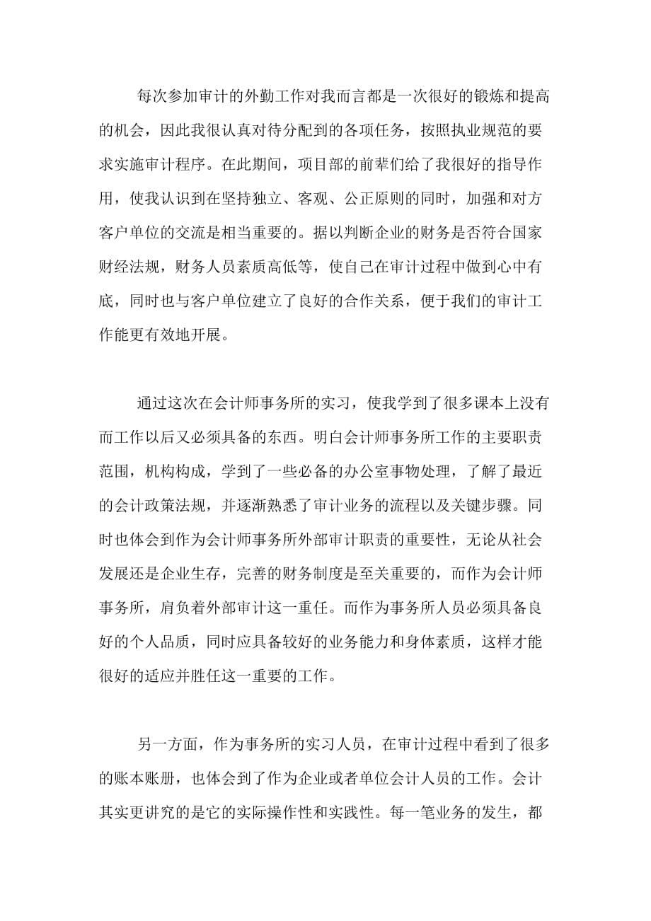 会计事务所实习总结精选范文推荐_第5页