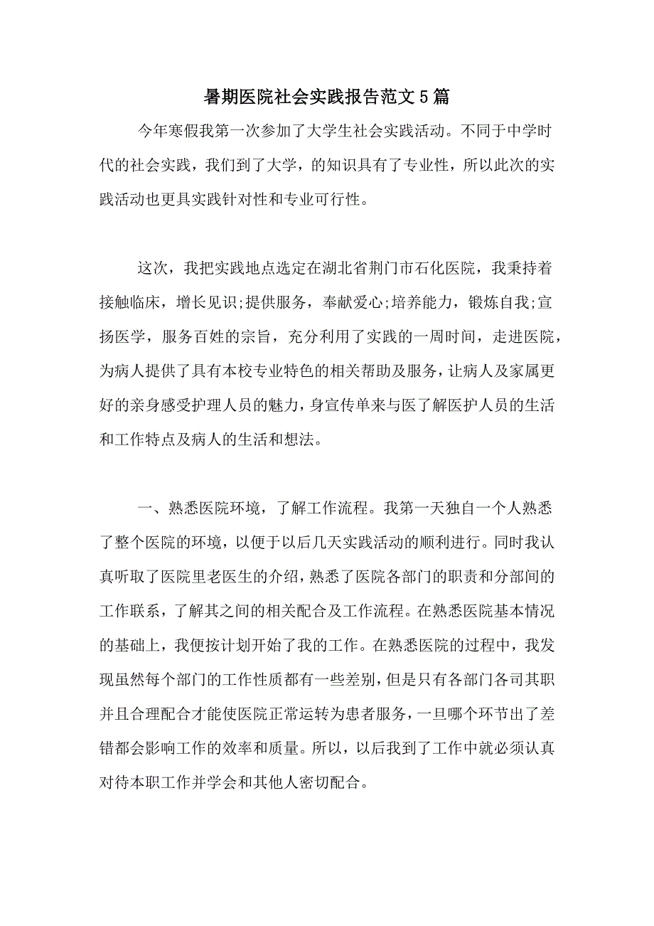 暑期医院社会实践报告范文5篇_第1页