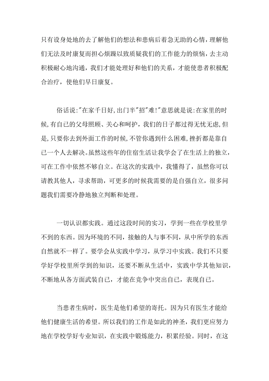 暑期医院社会实践报告范文5篇_第4页