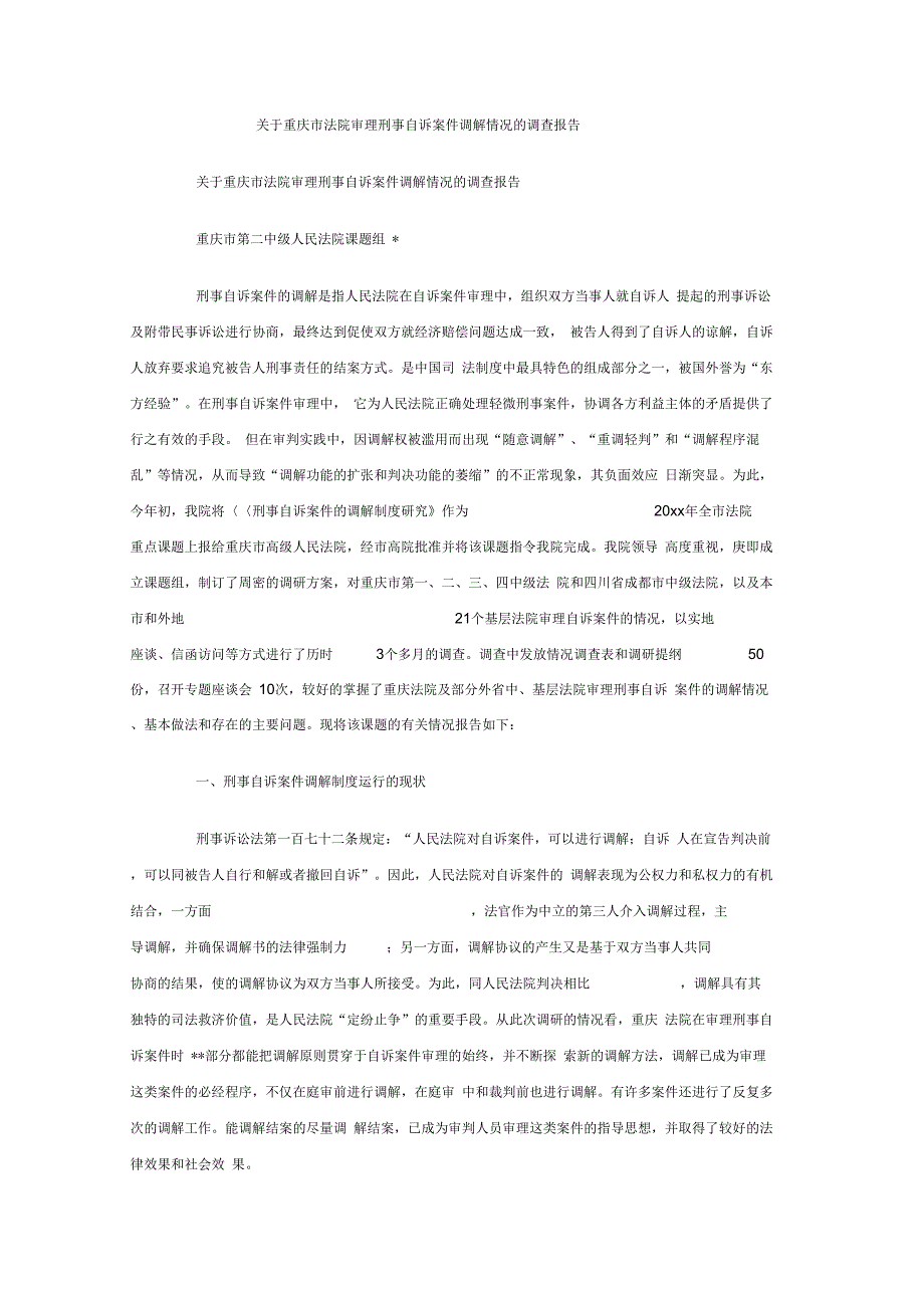 关于重庆市法院审理刑事自诉案件调解情况的调查报告范文_第1页