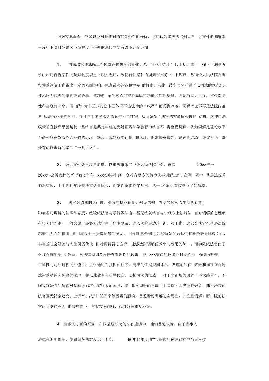 关于重庆市法院审理刑事自诉案件调解情况的调查报告范文_第3页