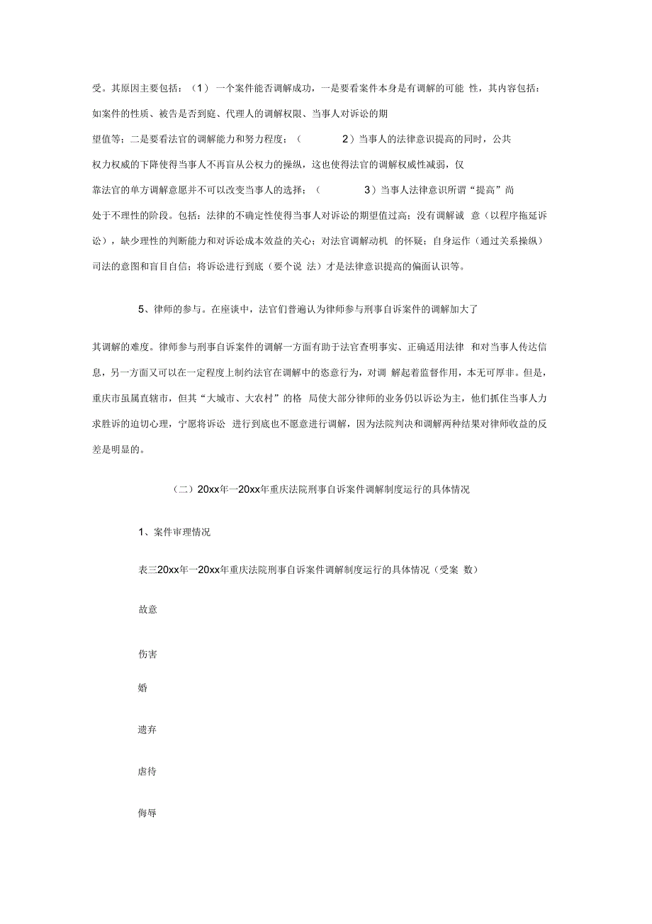 关于重庆市法院审理刑事自诉案件调解情况的调查报告范文_第4页