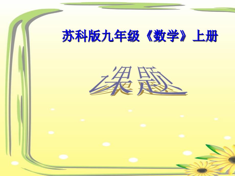 学情分析教学目标重点难点教学方法教学反思教学过程教材分析教材课件_第1页