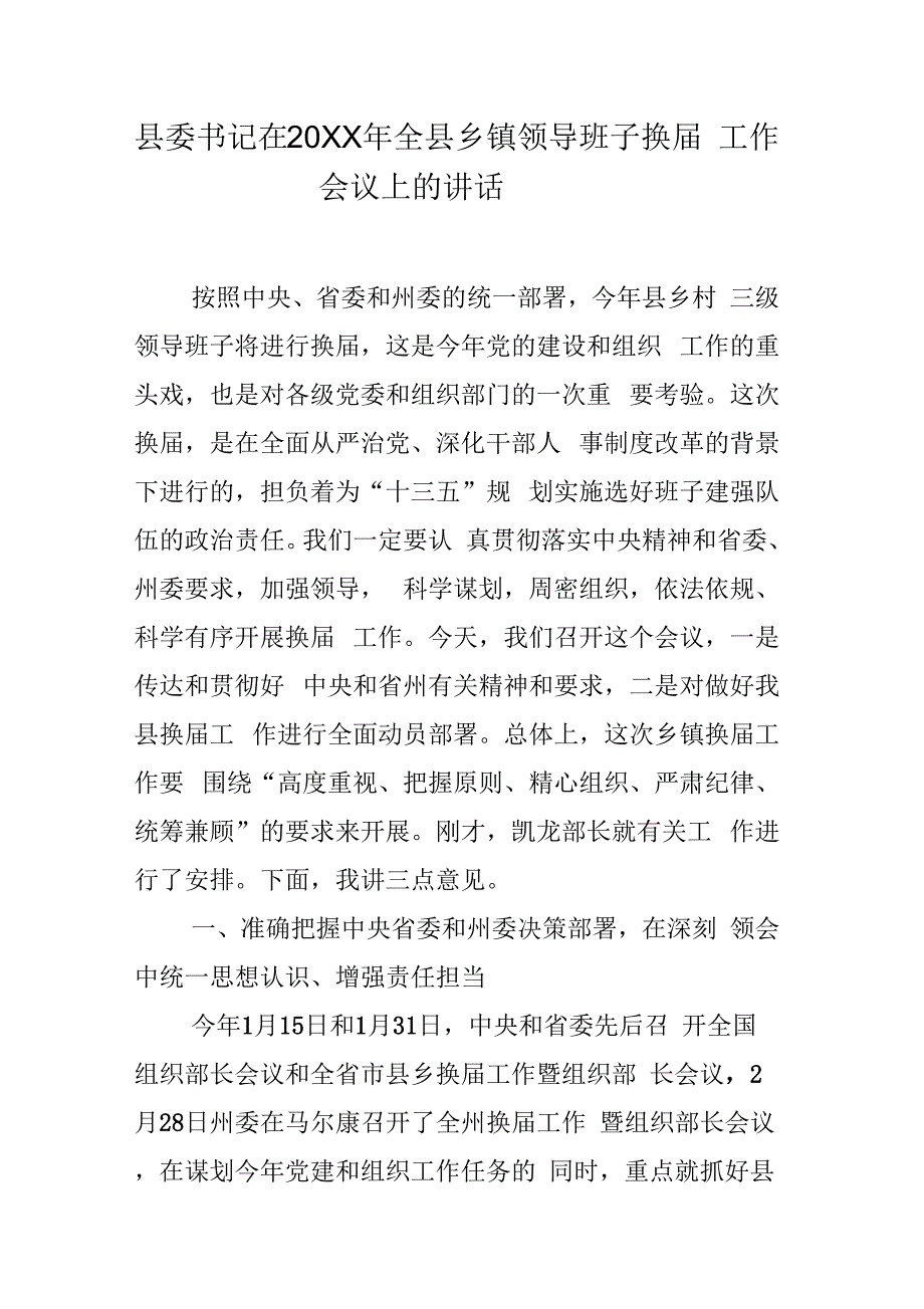 县委书记在全县乡镇领导班子换届工作会议上的讲话_第1页