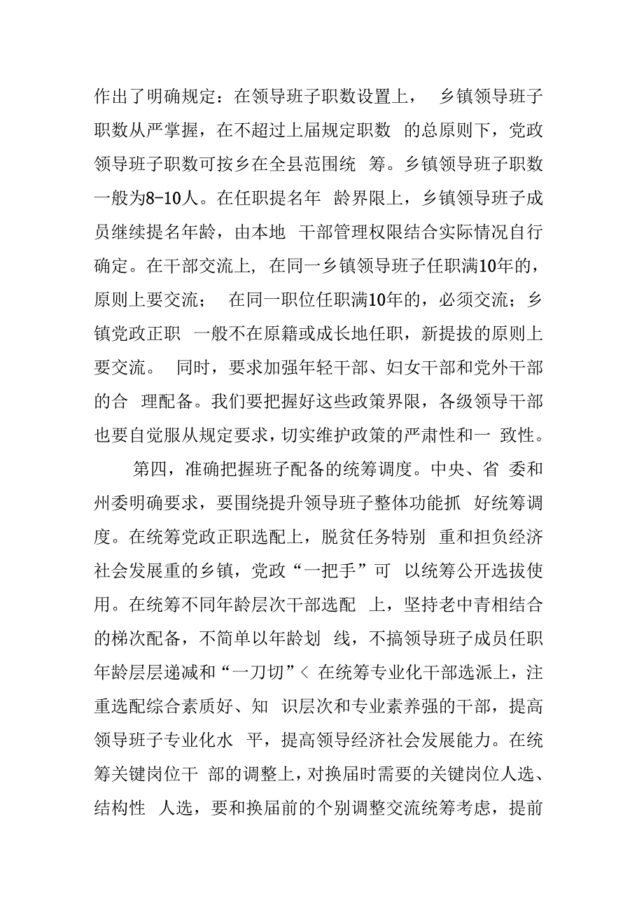 县委书记在全县乡镇领导班子换届工作会议上的讲话_第4页