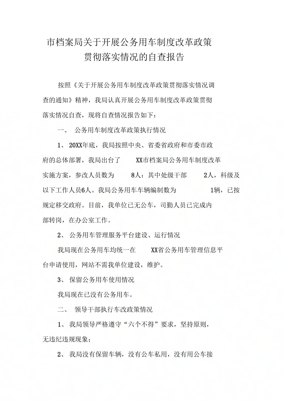 市档案局关于开展公务用车制改革政策贯彻落实情况的自查报告_第1页