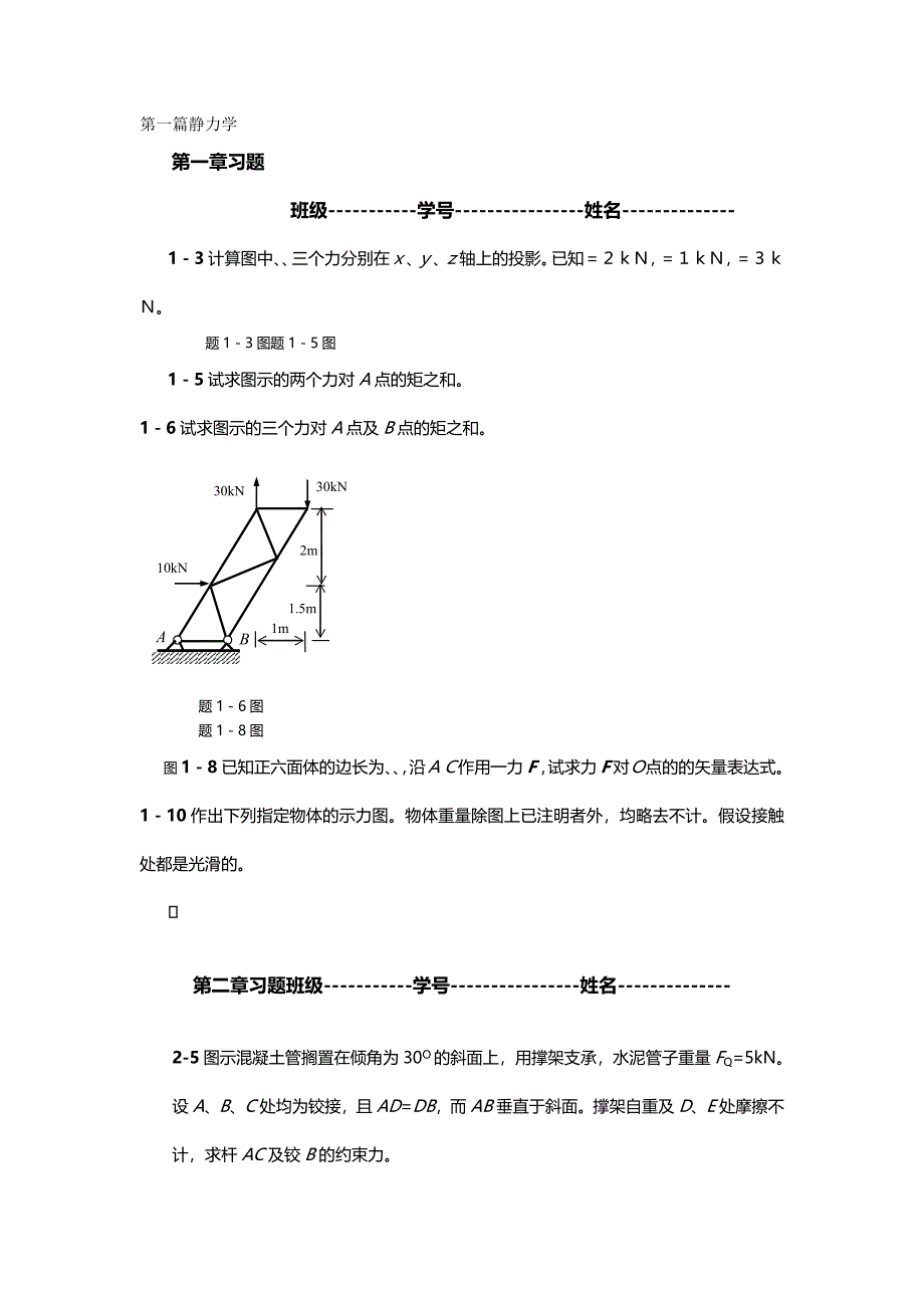 (精编)工程力学作业(单面印刷)_第2页