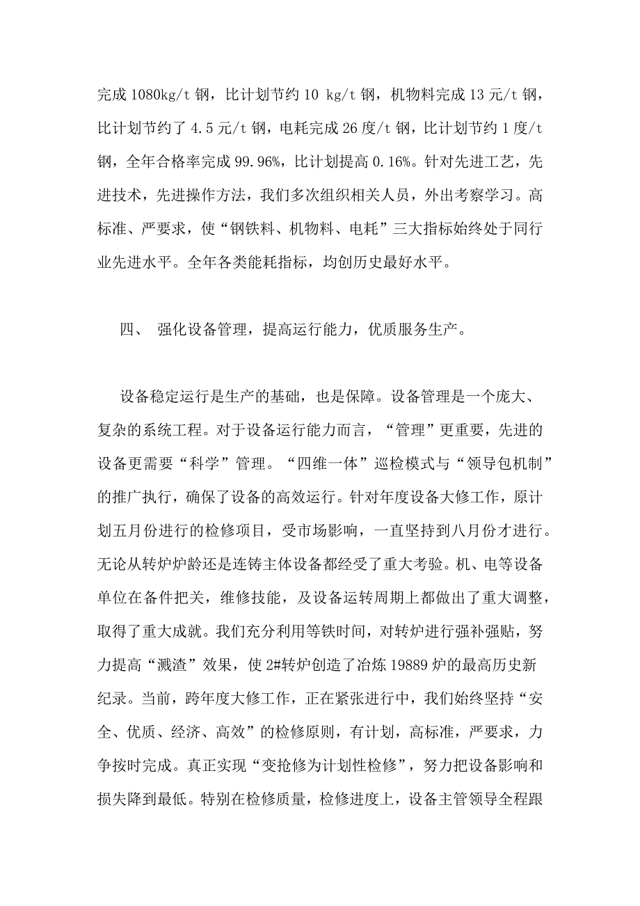 XX钢铁厂工作总结报告范文_第4页