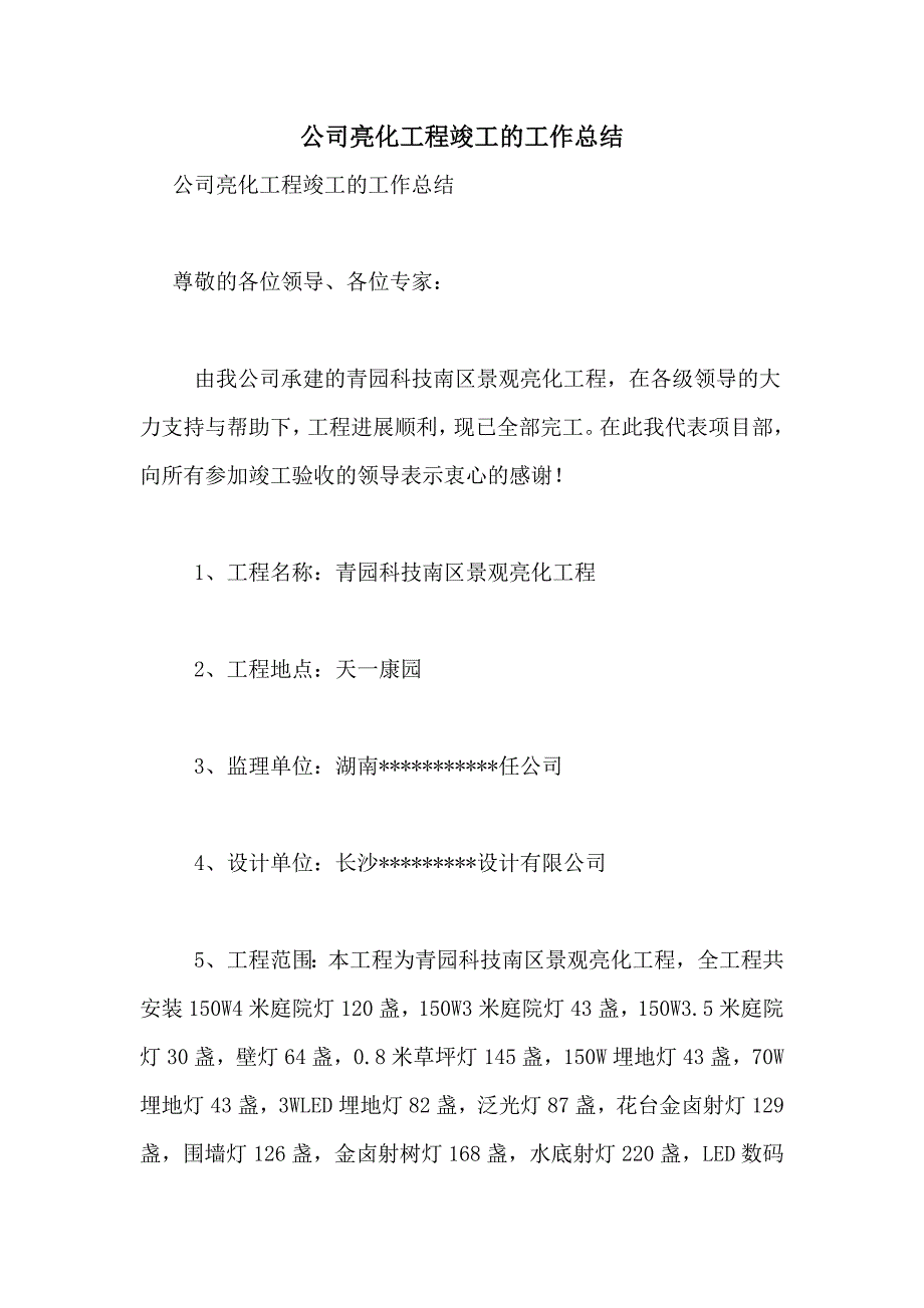 公司亮化工程竣工的工作总结_第1页