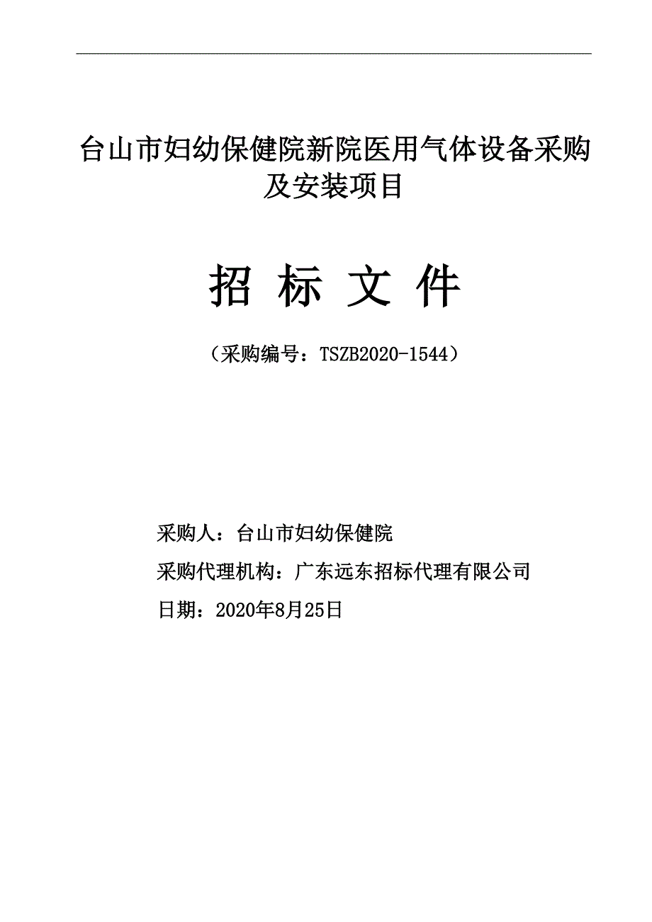 台山市妇幼保健院新院医用气体设备采购及安装项目招标文件_第1页