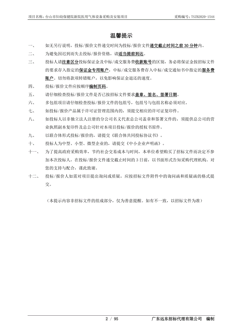 台山市妇幼保健院新院医用气体设备采购及安装项目招标文件_第2页