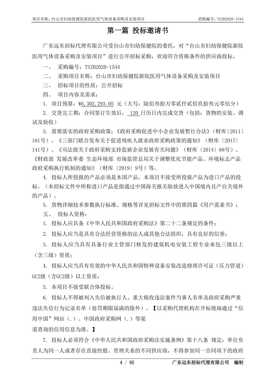 台山市妇幼保健院新院医用气体设备采购及安装项目招标文件_第4页