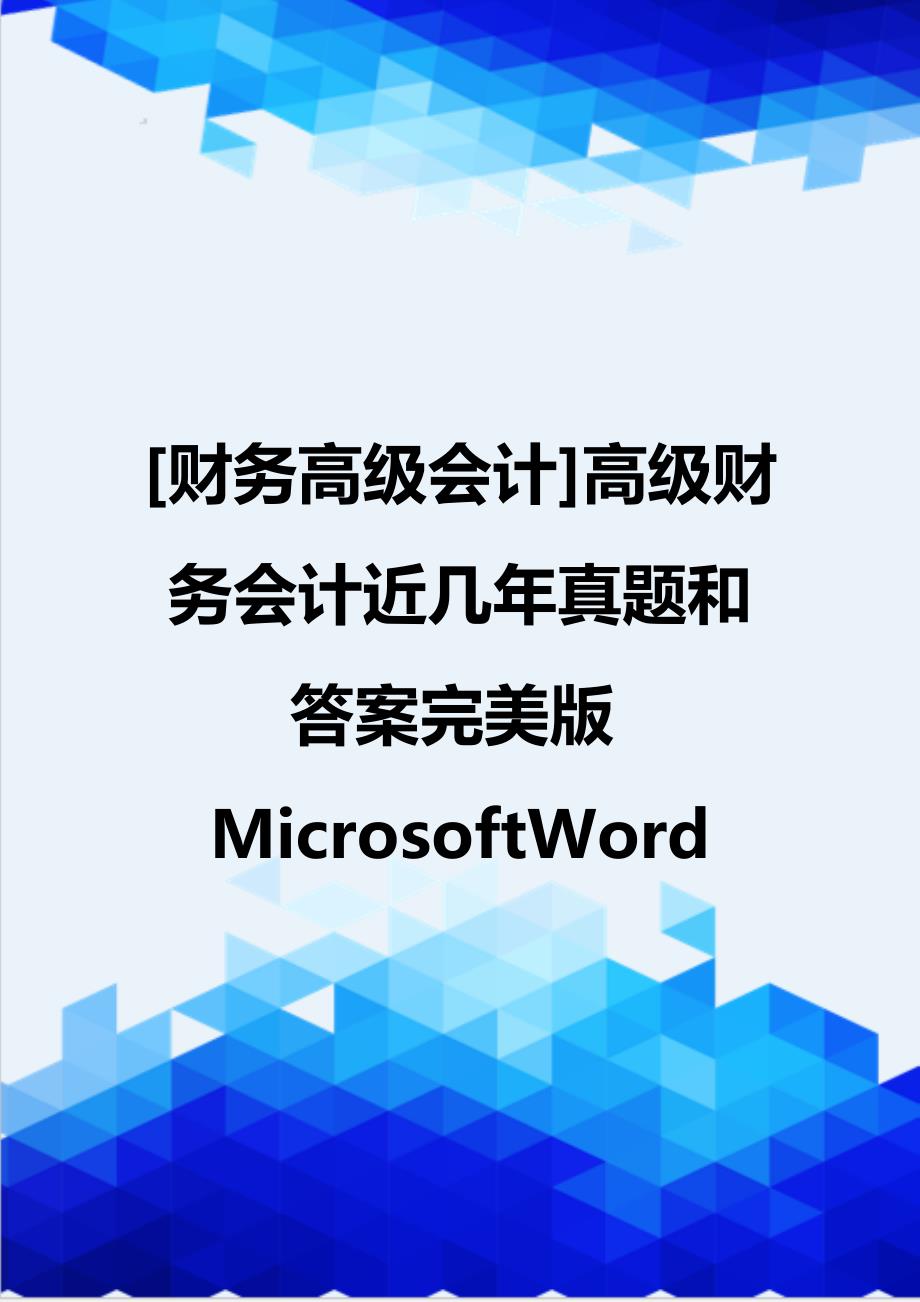 [财务高级会计]高级财务会计近几年真题和答案完美版MicrosoftWord_第1页