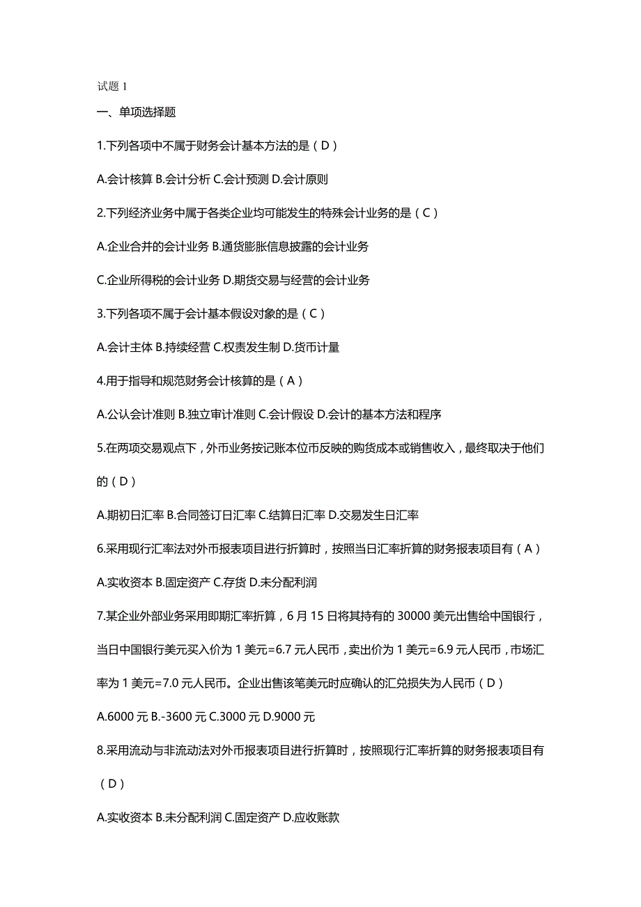 [财务高级会计]高级财务会计近几年真题和答案完美版MicrosoftWord_第2页