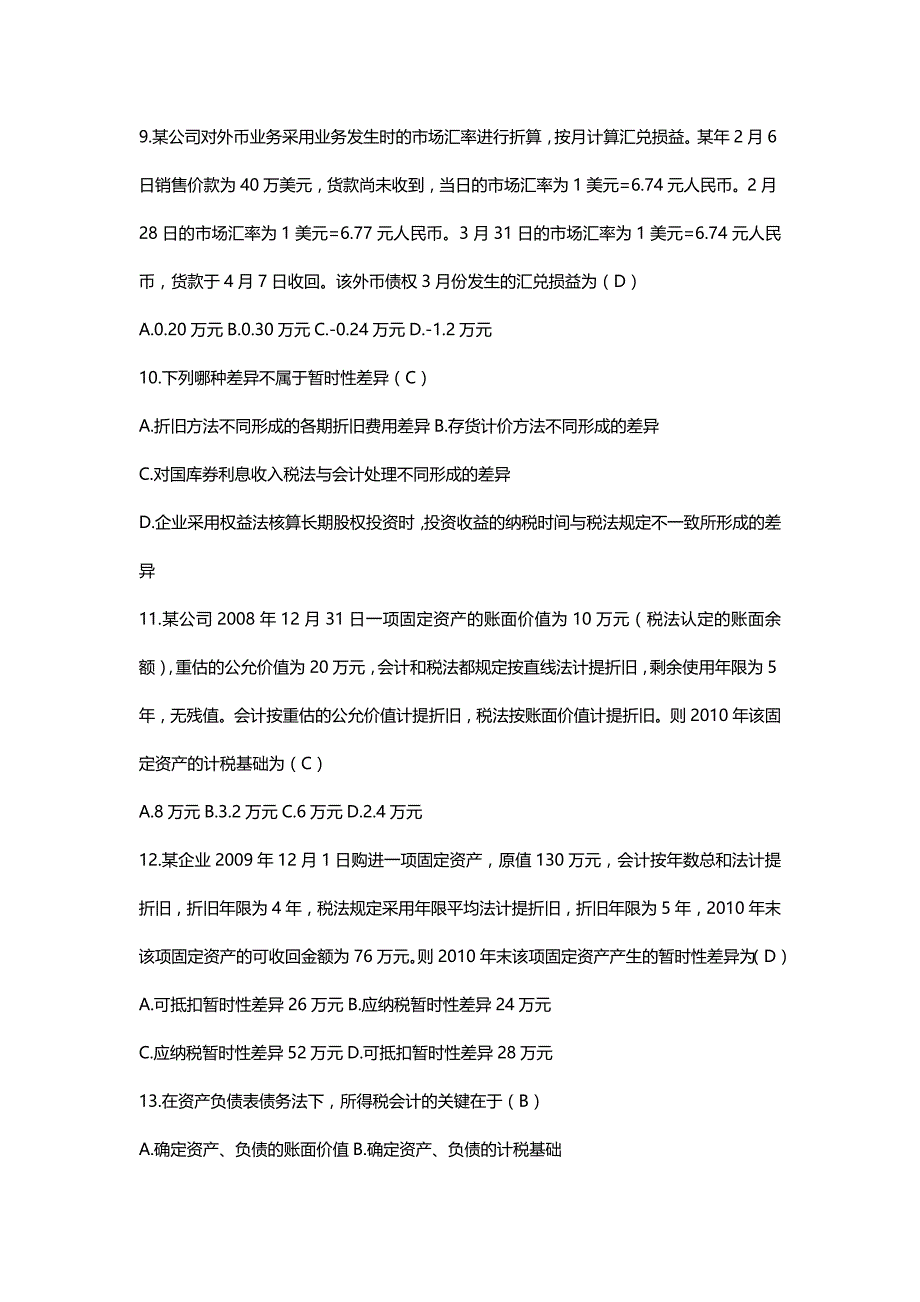 [财务高级会计]高级财务会计近几年真题和答案完美版MicrosoftWord_第3页