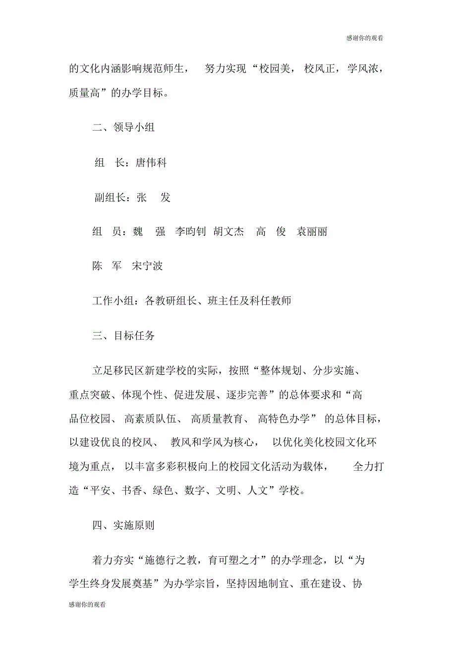 【最新】中学校园文化特色学校创建方案学校管理.doc_第2页