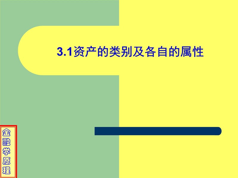 3资金盈余者的资产教学教案_第4页