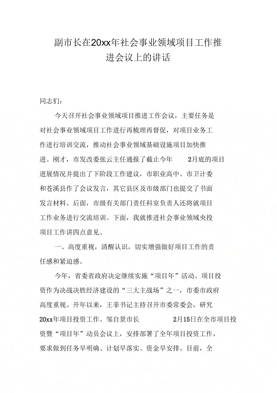 副市长在社会事业领域项目工作推进会议上的讲话_第1页