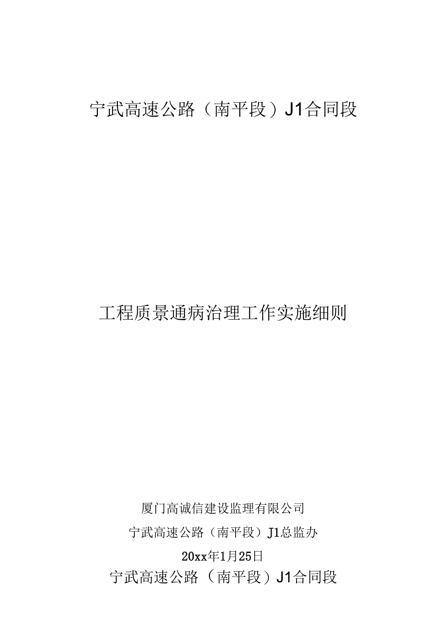 宁武高速公路工程质量通病治理工作实施细则.doc_第1页