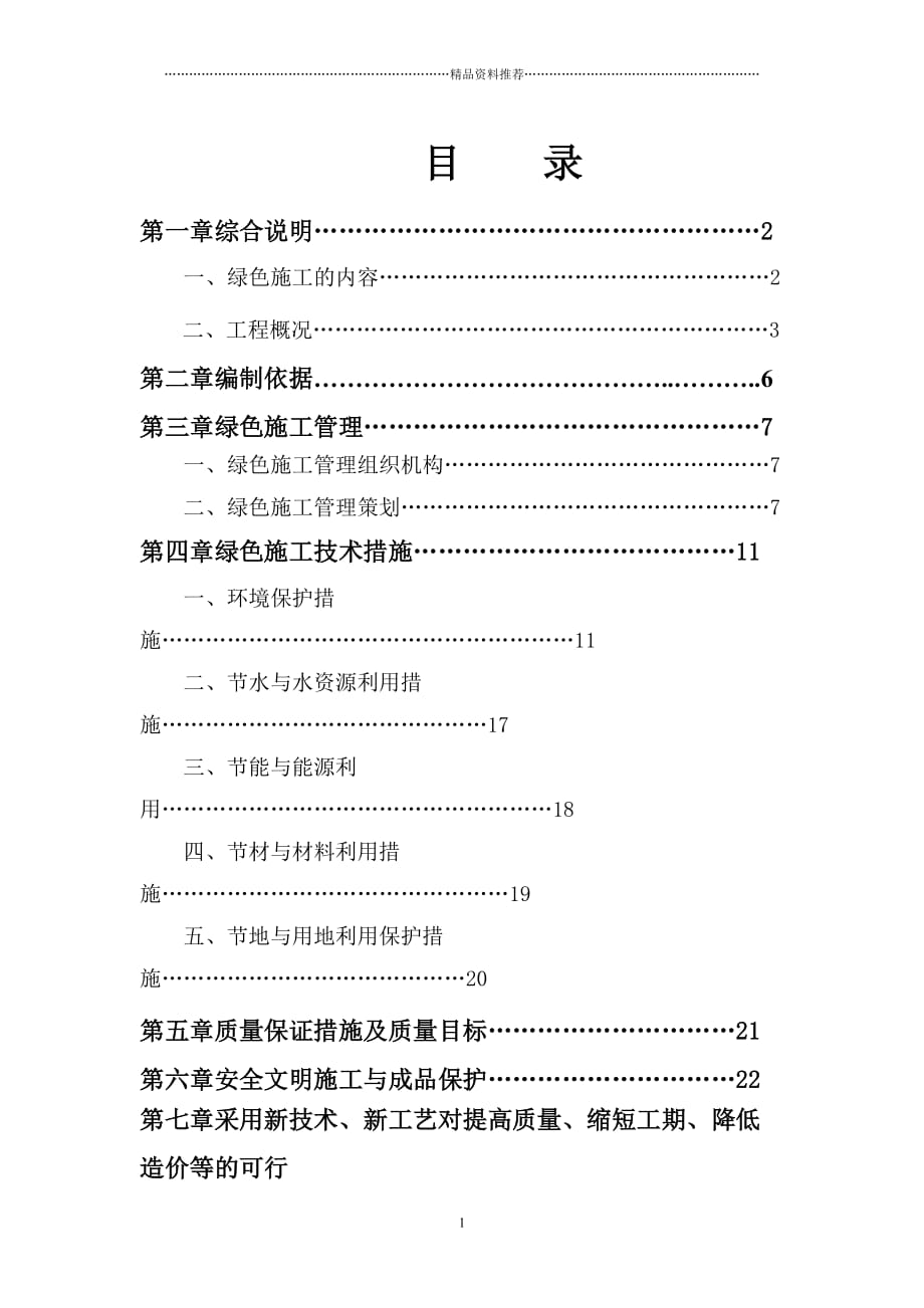 绿色施工方案（DOC37页）精编版_第2页