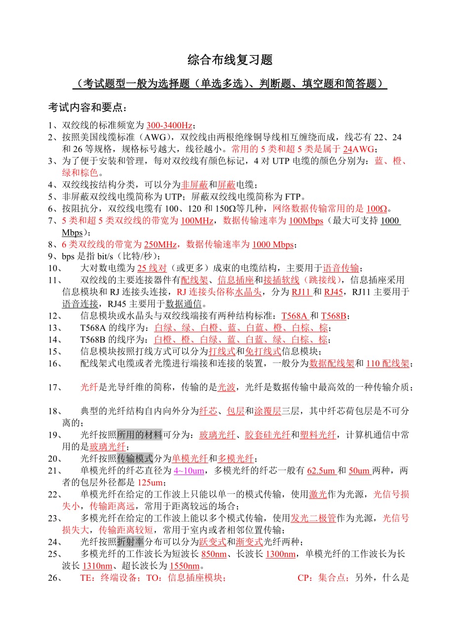 网络综合布线复习提纲与模拟试题参考答案_第1页