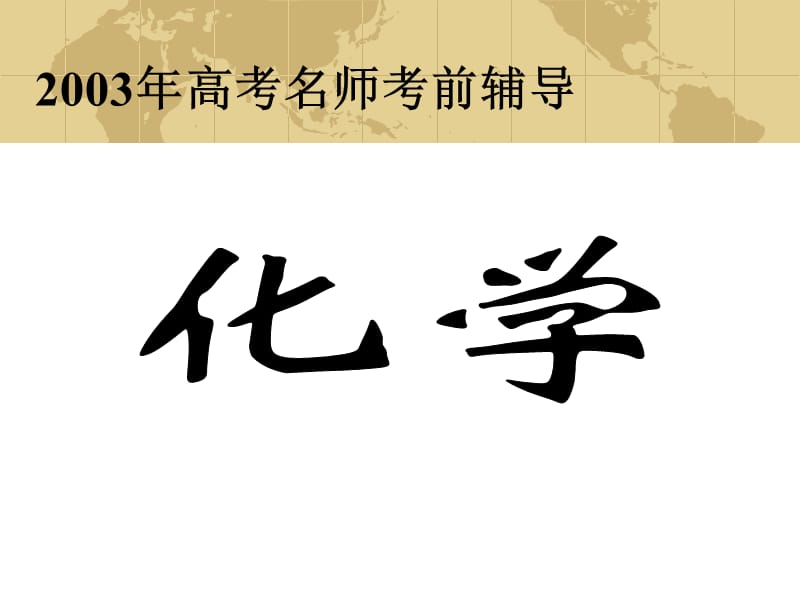 2003年高考名师考前辅导化学电子教案_第1页