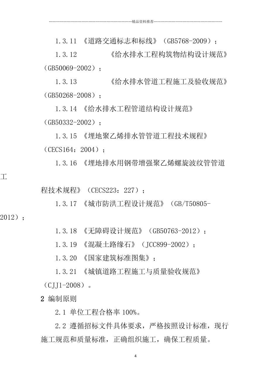 都匀经济开发区25号路施工组织设计XXXX21最后一次做精编版_第4页