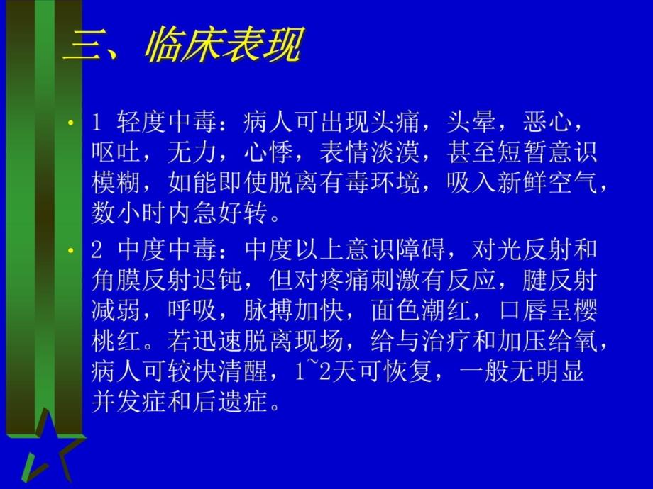 CO中毒的治疗与护理教学提纲_第4页