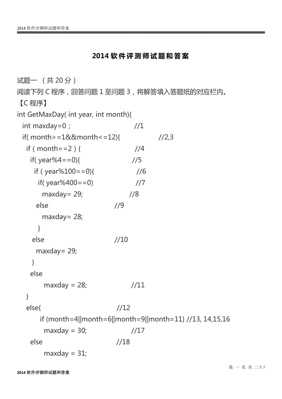 2014软件评测师试题和答案_第1页