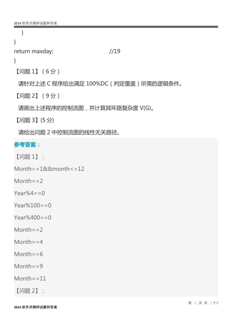 2014软件评测师试题和答案_第2页