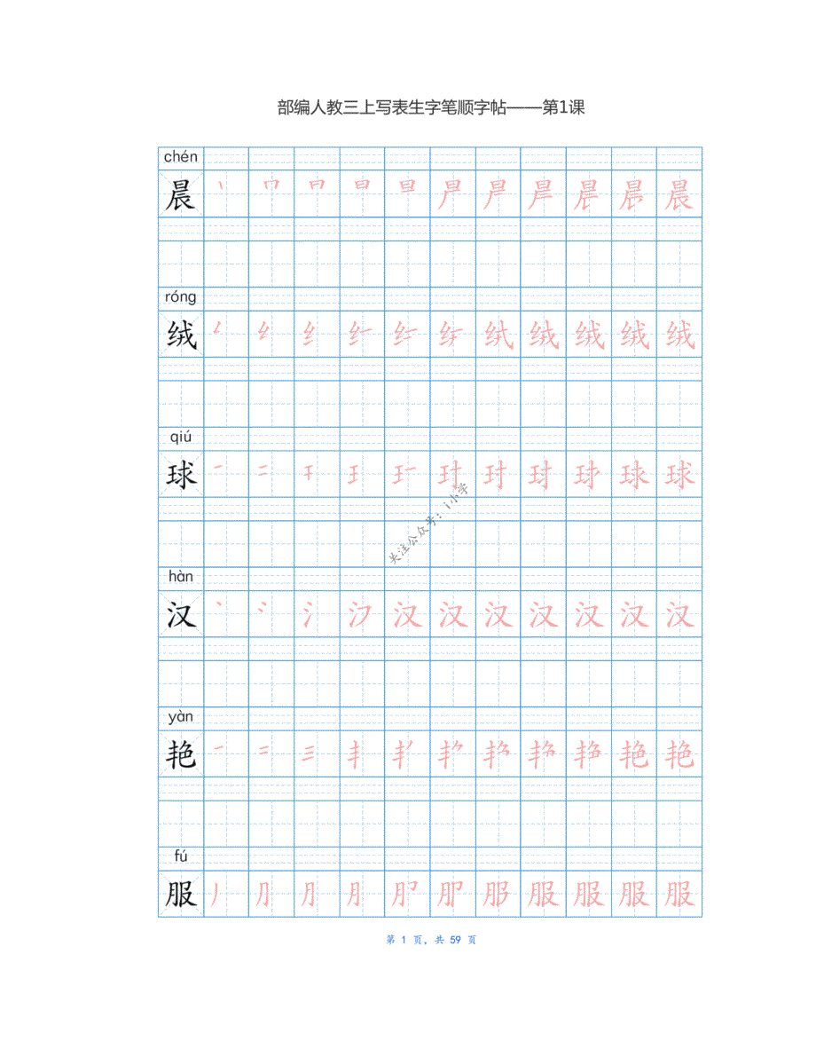 部编三年级语文（上册）生字笔顺字帖｜_第1页