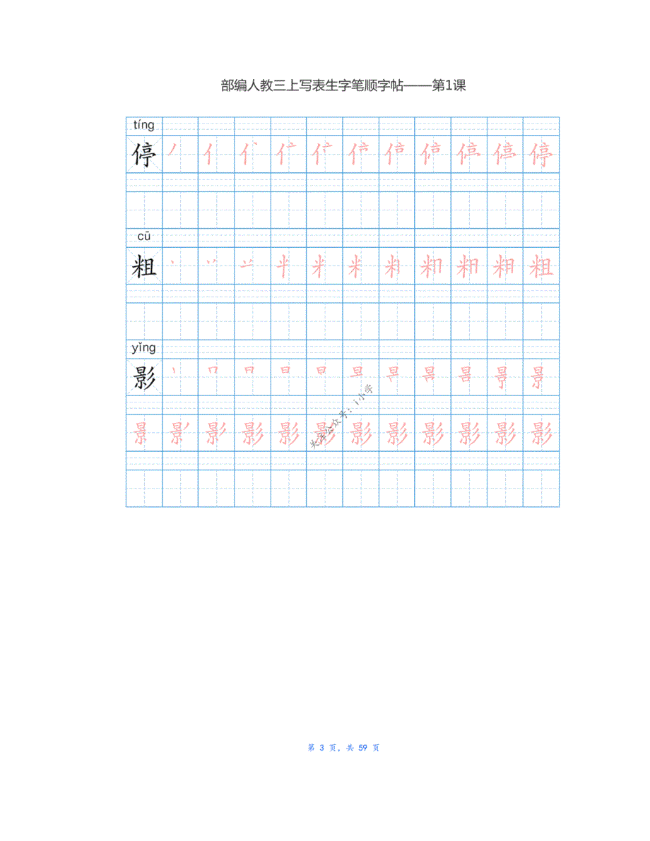 部编三年级语文（上册）生字笔顺字帖｜_第3页