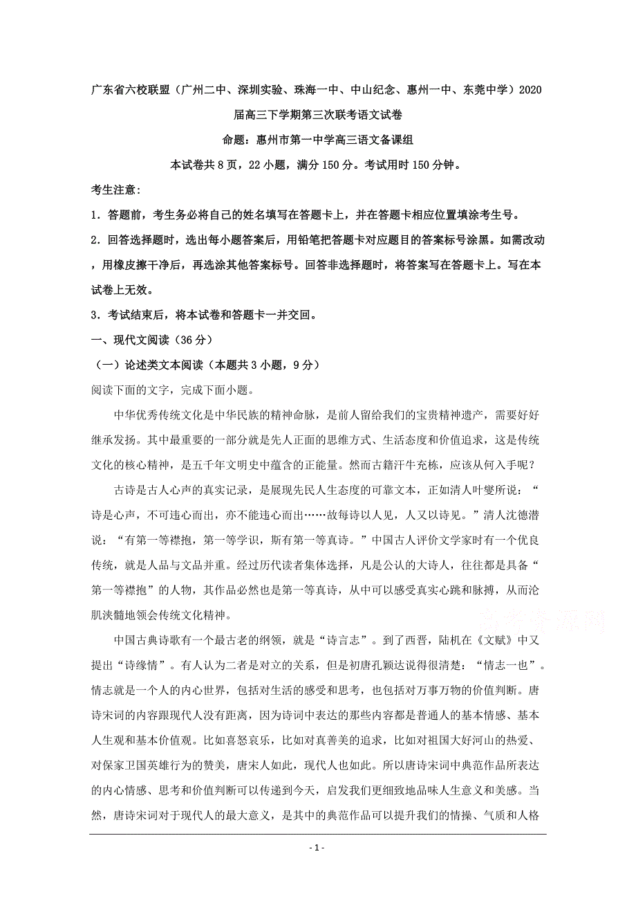 广东省六校联盟2020届高三下学期第三次联考语文试题 Word版含解析_第1页