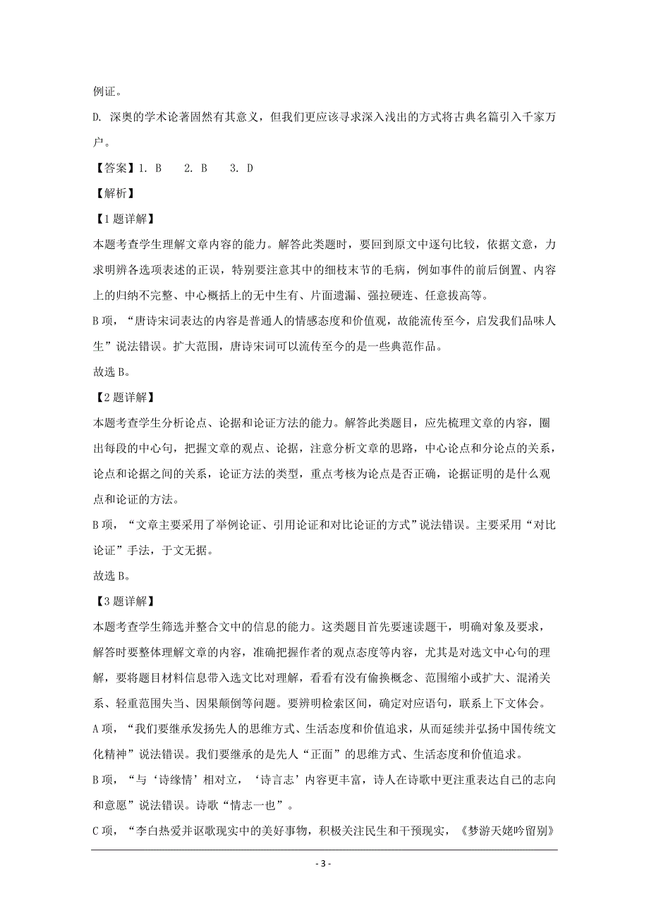 广东省六校联盟2020届高三下学期第三次联考语文试题 Word版含解析_第3页