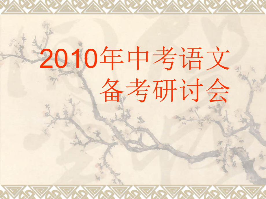 2010年中考语文备考研讨会知识课件_第1页