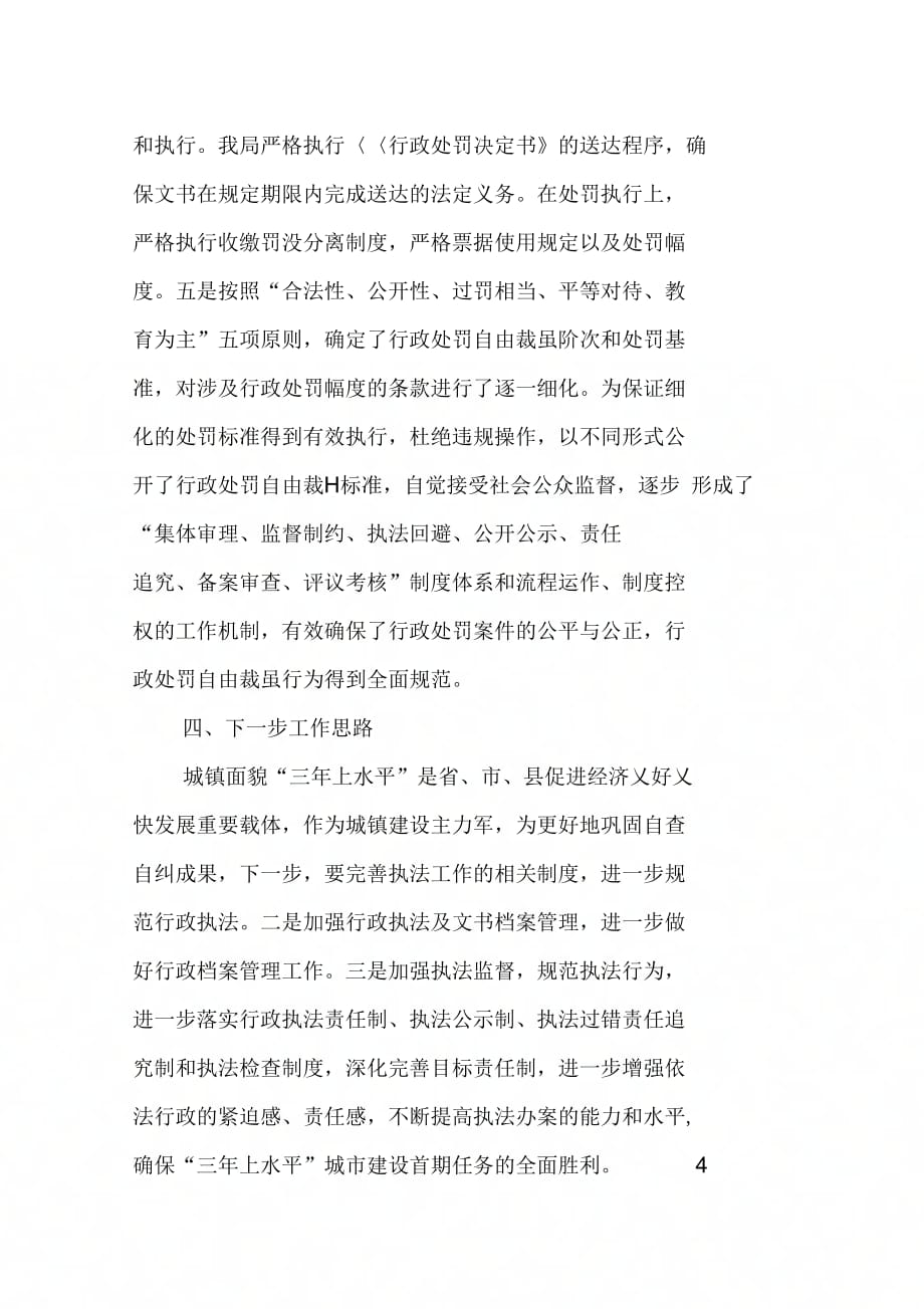 关于行政执法监督自查自纠情况的报告_第4页